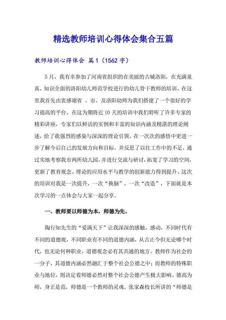 精选教师培训心得体会集合五篇