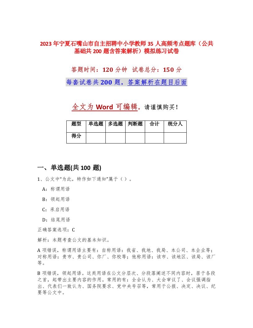 2023年宁夏石嘴山市自主招聘中小学教师35人高频考点题库公共基础共200题含答案解析模拟练习试卷