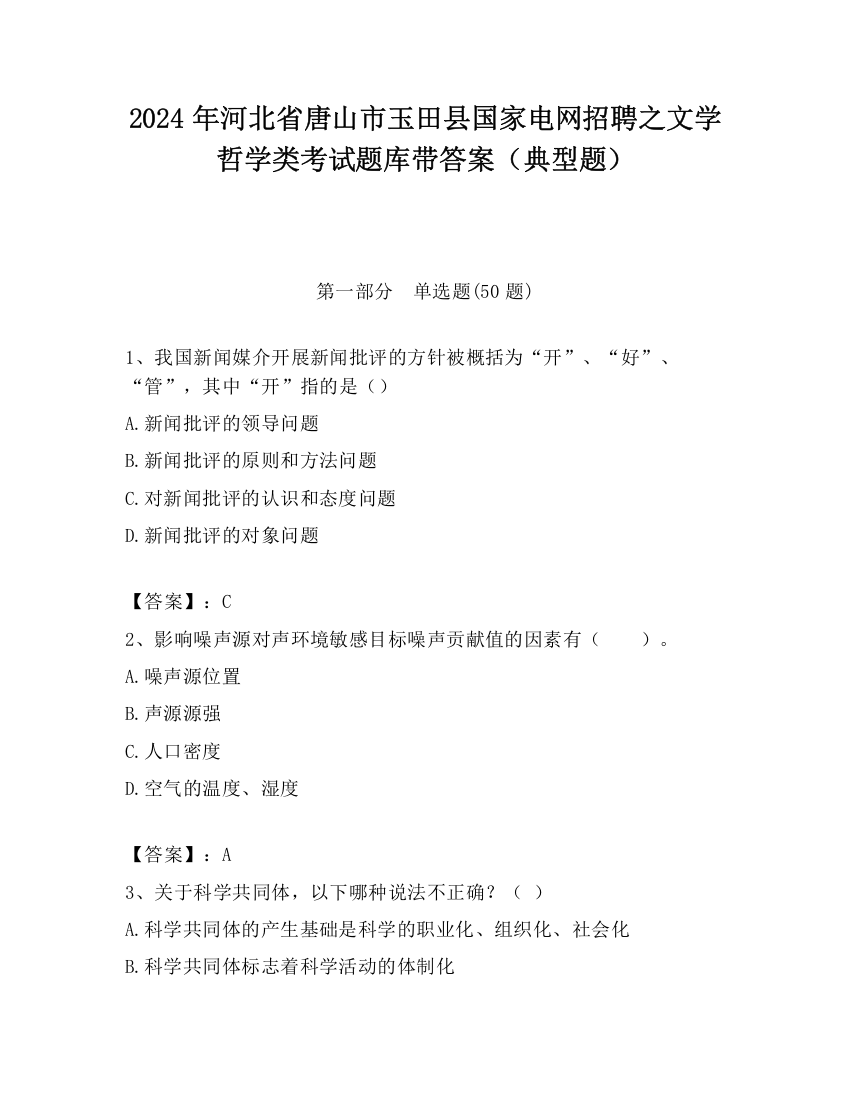 2024年河北省唐山市玉田县国家电网招聘之文学哲学类考试题库带答案（典型题）