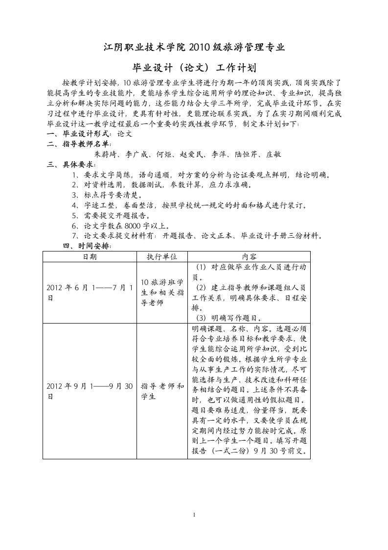 10旅游班班毕业设计计划