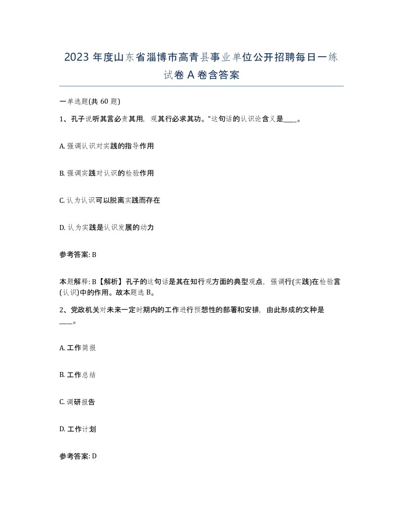 2023年度山东省淄博市高青县事业单位公开招聘每日一练试卷A卷含答案