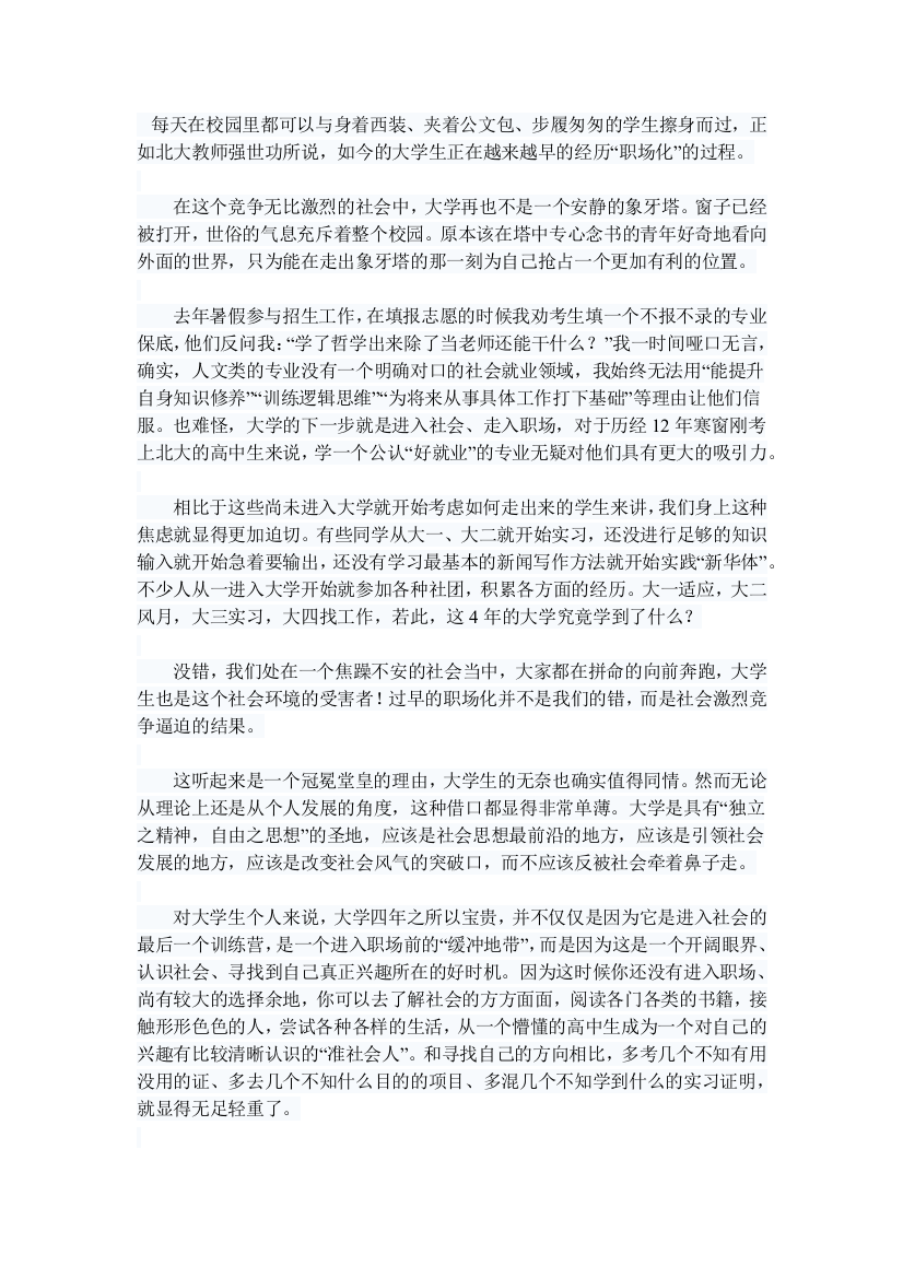 教育评论：过早职业化的大学生,请等等