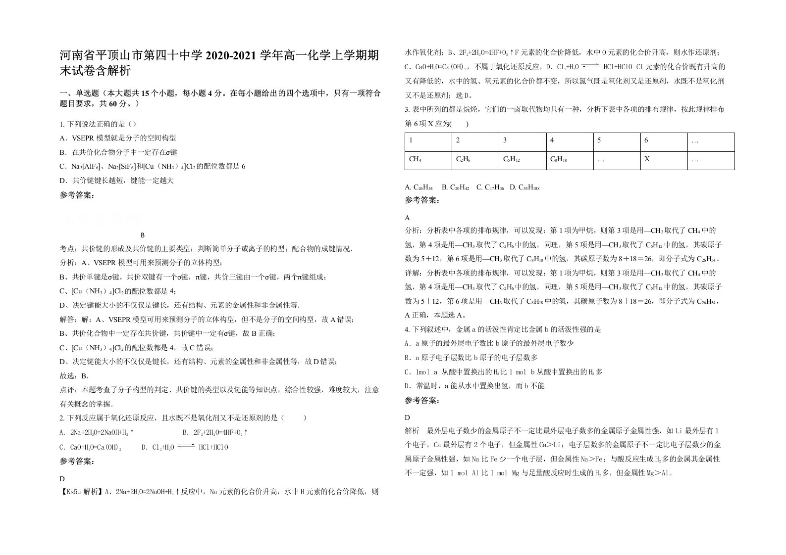 河南省平顶山市第四十中学2020-2021学年高一化学上学期期末试卷含解析