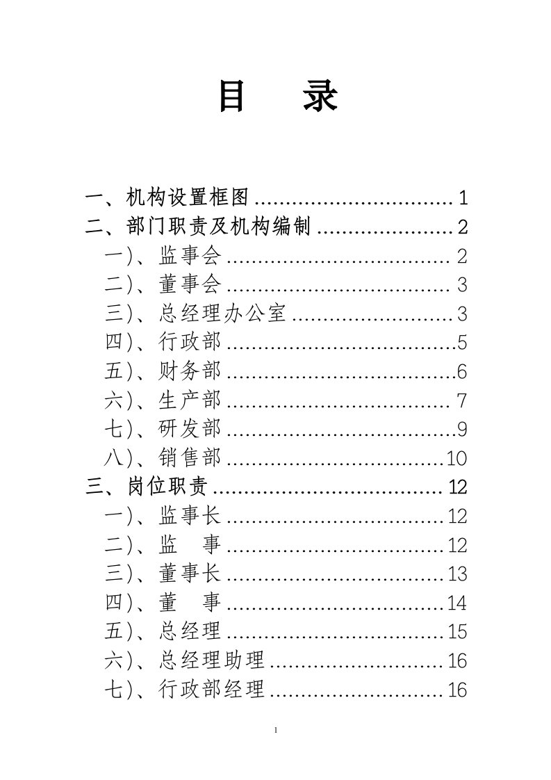 机构、岗位设置及岗位职责