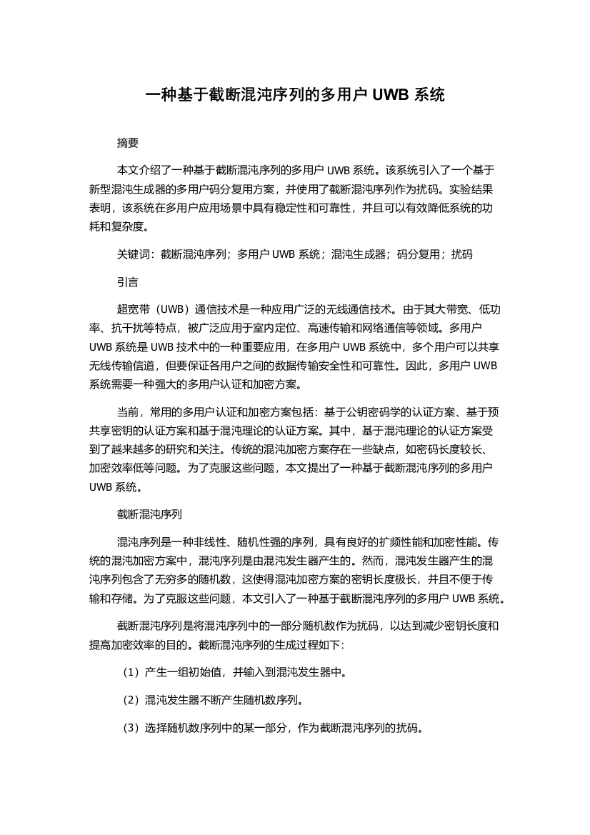 一种基于截断混沌序列的多用户UWB系统