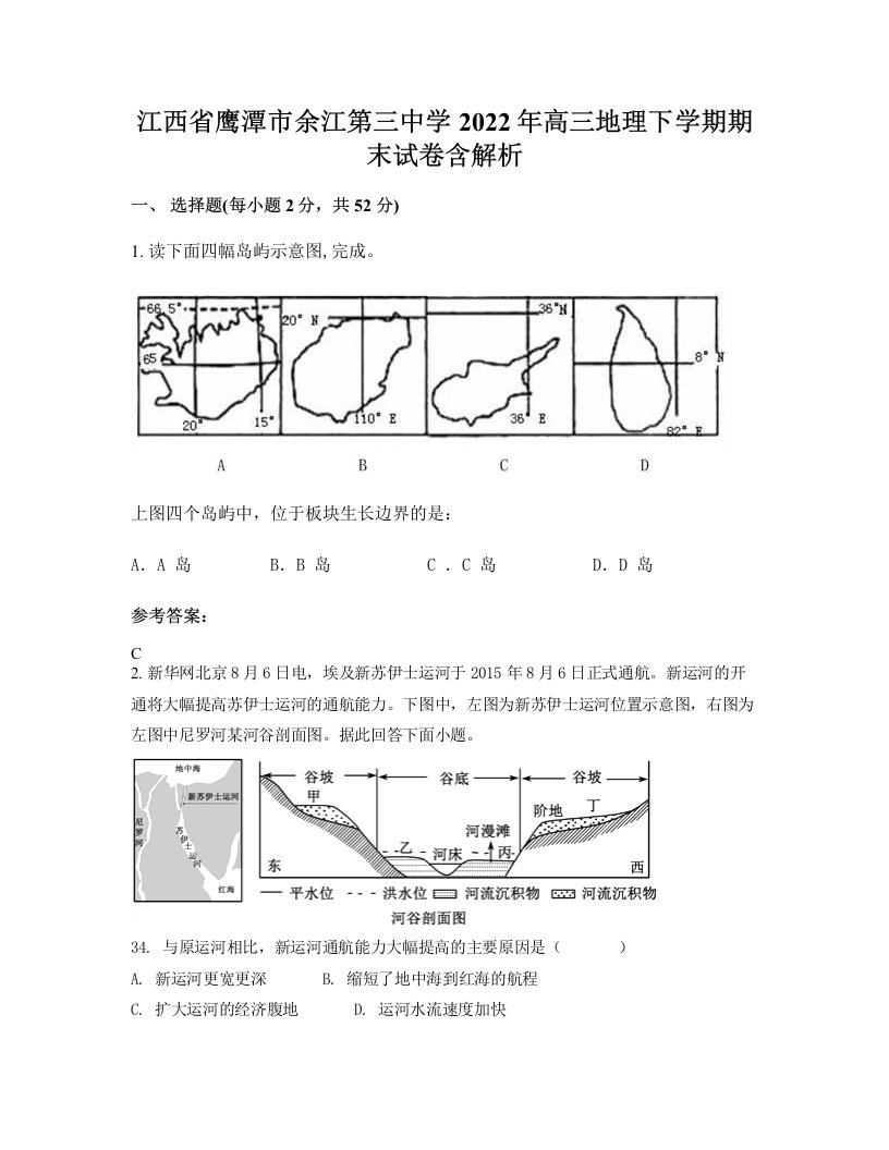 江西省鹰潭市余江第三中学2022年高三地理下学期期末试卷含解析