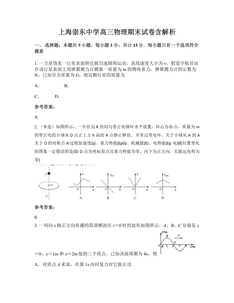 上海崇东中学高三物理期末试卷含解析