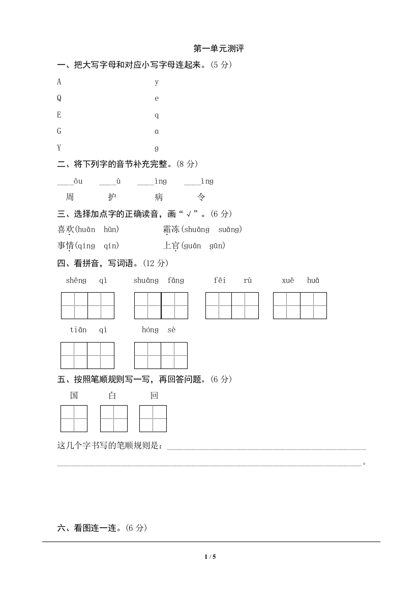 【单元检测】语文-1年级下册-部编人教版第1单元测评