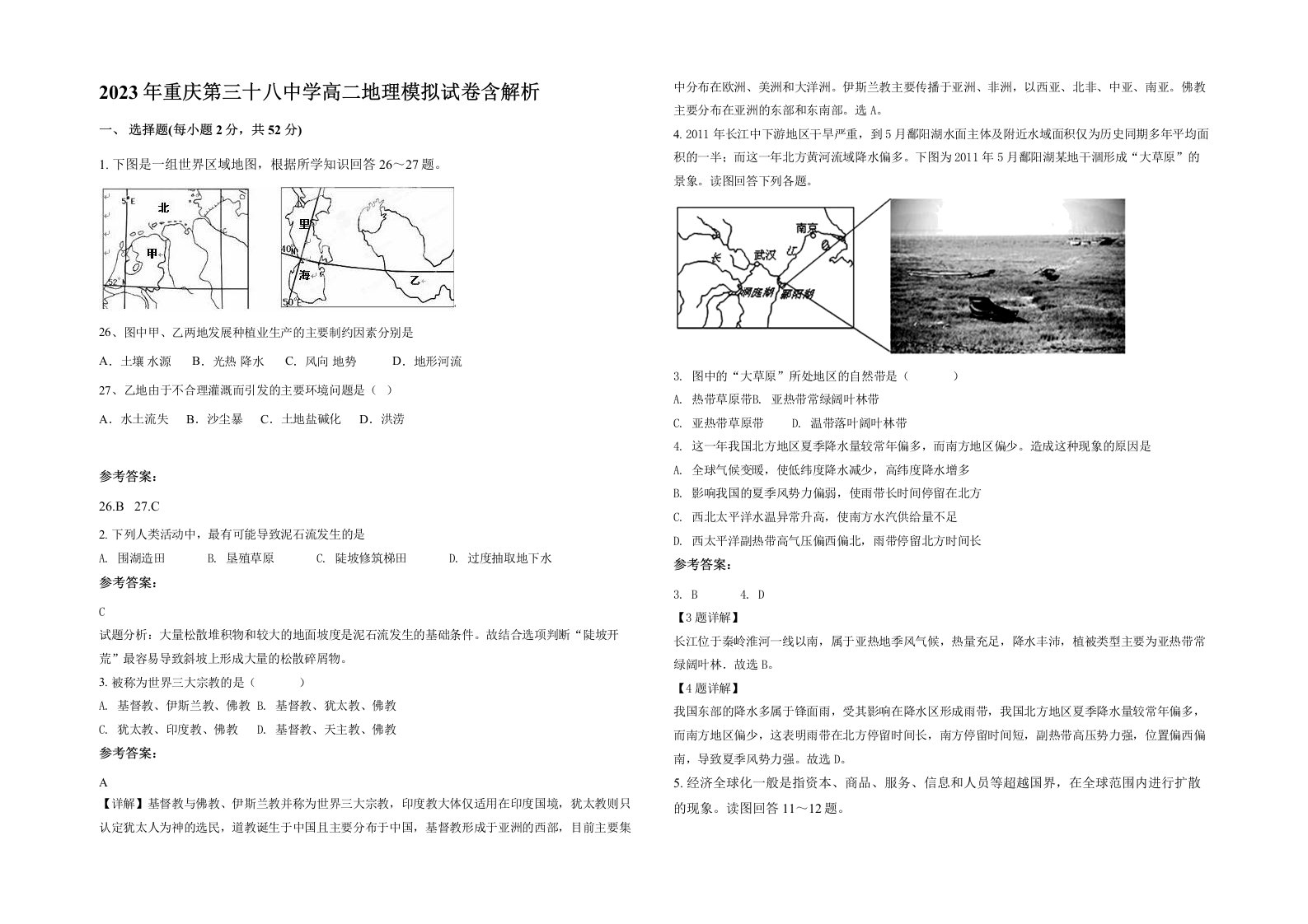 2023年重庆第三十八中学高二地理模拟试卷含解析