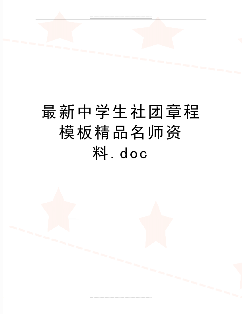 中学生社团章程模板名师资料.doc