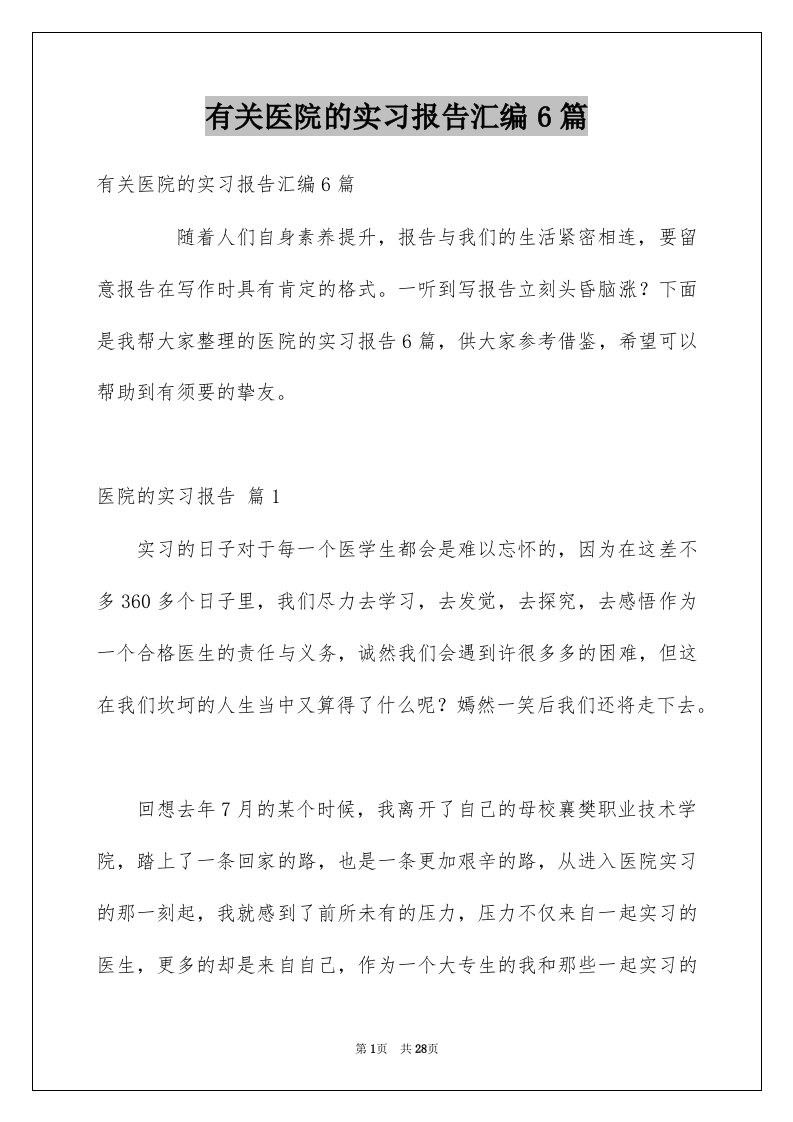 有关医院的实习报告汇编6篇