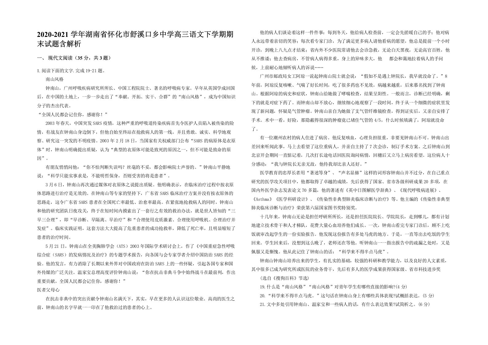 2020-2021学年湖南省怀化市舒溪口乡中学高三语文下学期期末试题含解析