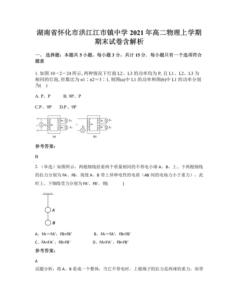 湖南省怀化市洪江江市镇中学2021年高二物理上学期期末试卷含解析