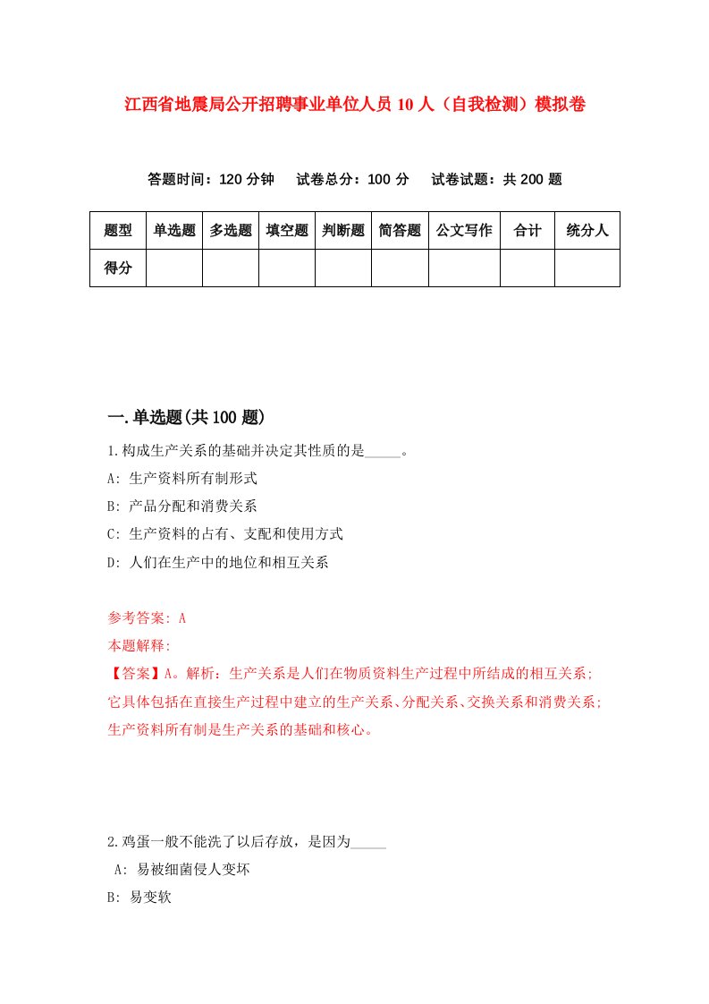 江西省地震局公开招聘事业单位人员10人自我检测模拟卷第1卷