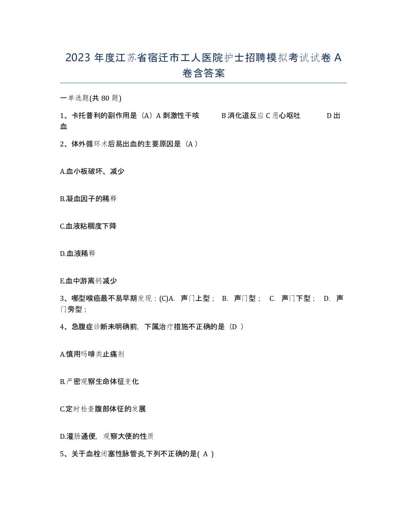 2023年度江苏省宿迁市工人医院护士招聘模拟考试试卷A卷含答案