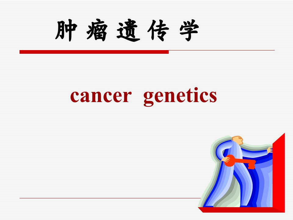 最新更新基因芯片与肿瘤遗传学相关知识介绍