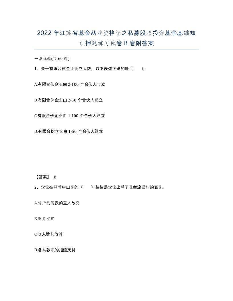 2022年江苏省基金从业资格证之私募股权投资基金基础知识押题练习试卷B卷附答案