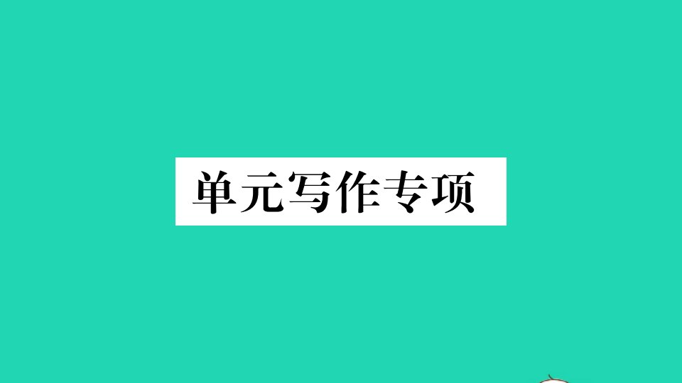 玉林专版七年级英语下册Unit1Canyouplaytheguitar单元写作专项作业课件新版人教新目标版