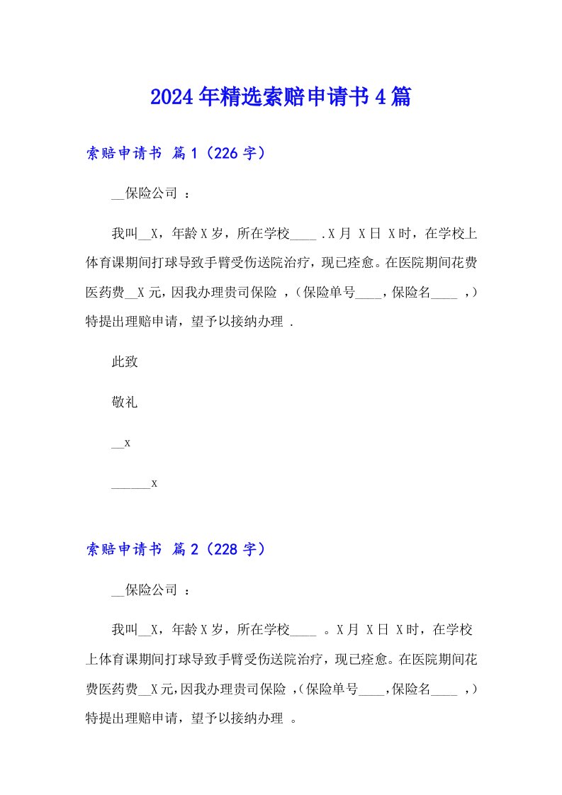 2024年精选索赔申请书4篇