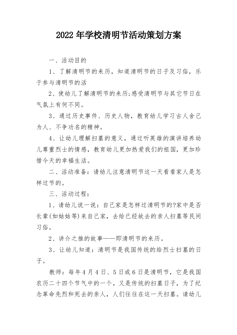 2022年学校清明节活动策划方案