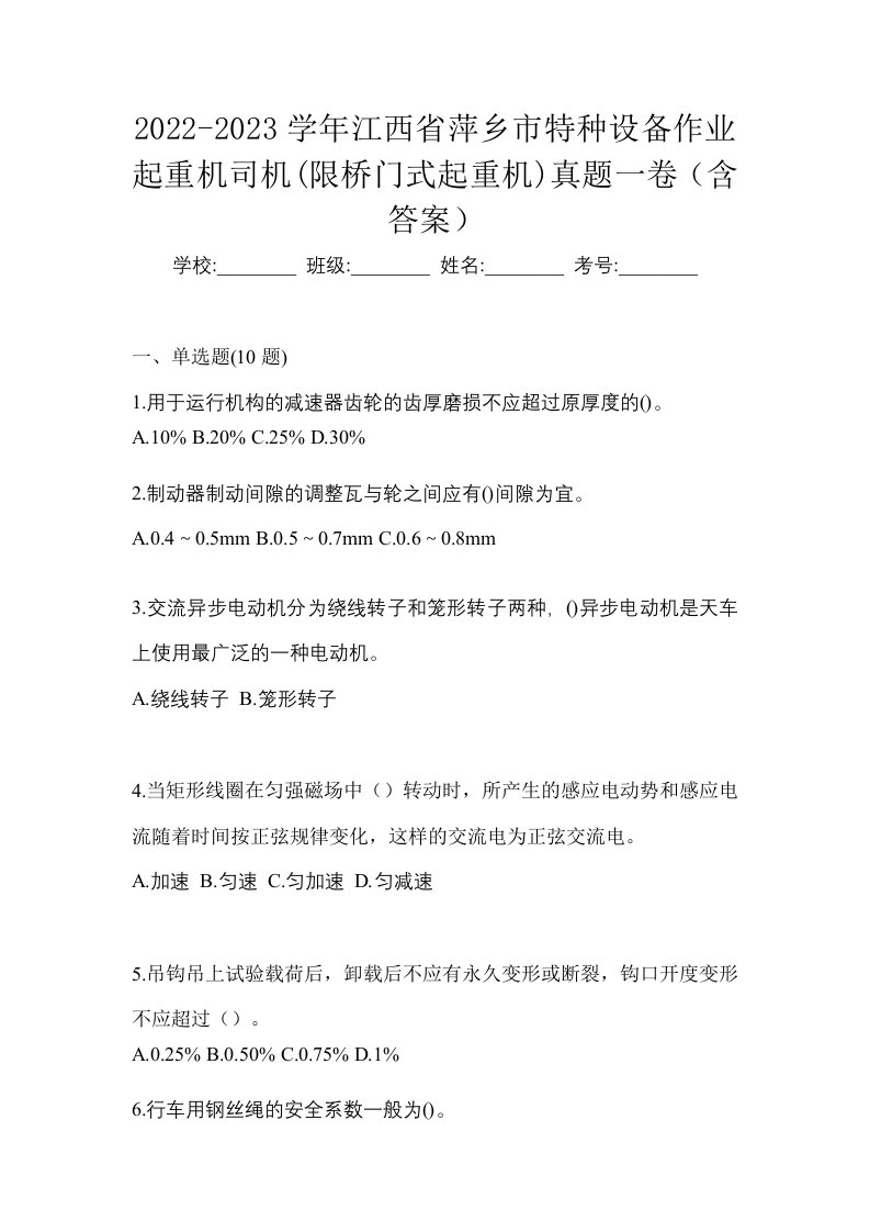 2022-2023学年江西省萍乡市特种设备作业起重机司机限桥门式起重机真题一卷含答案