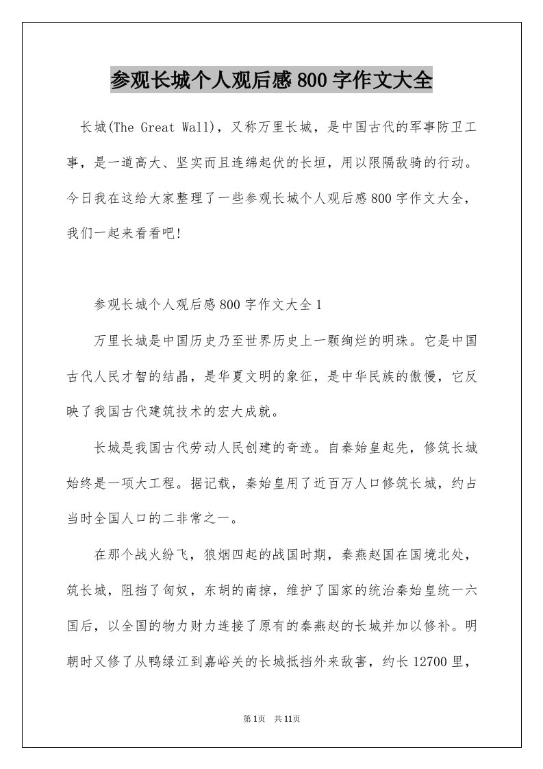 参观长城个人观后感800字作文大全