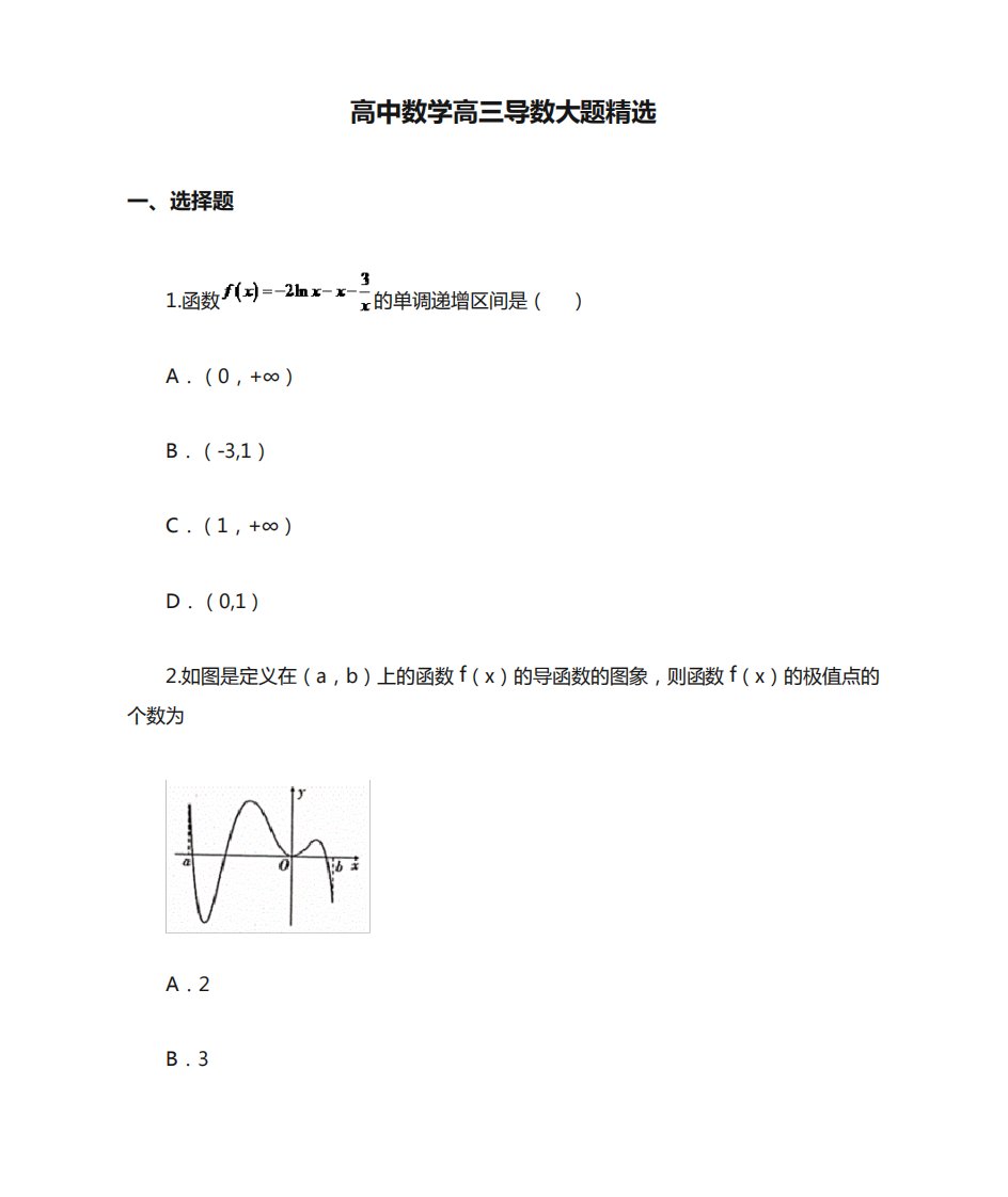 高中数学高三导数大题精选(附详细解答)