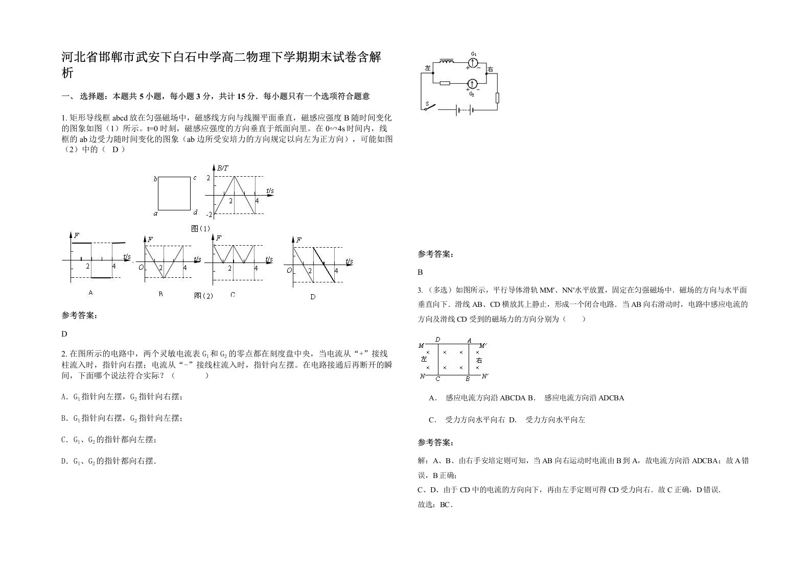 河北省邯郸市武安下白石中学高二物理下学期期末试卷含解析