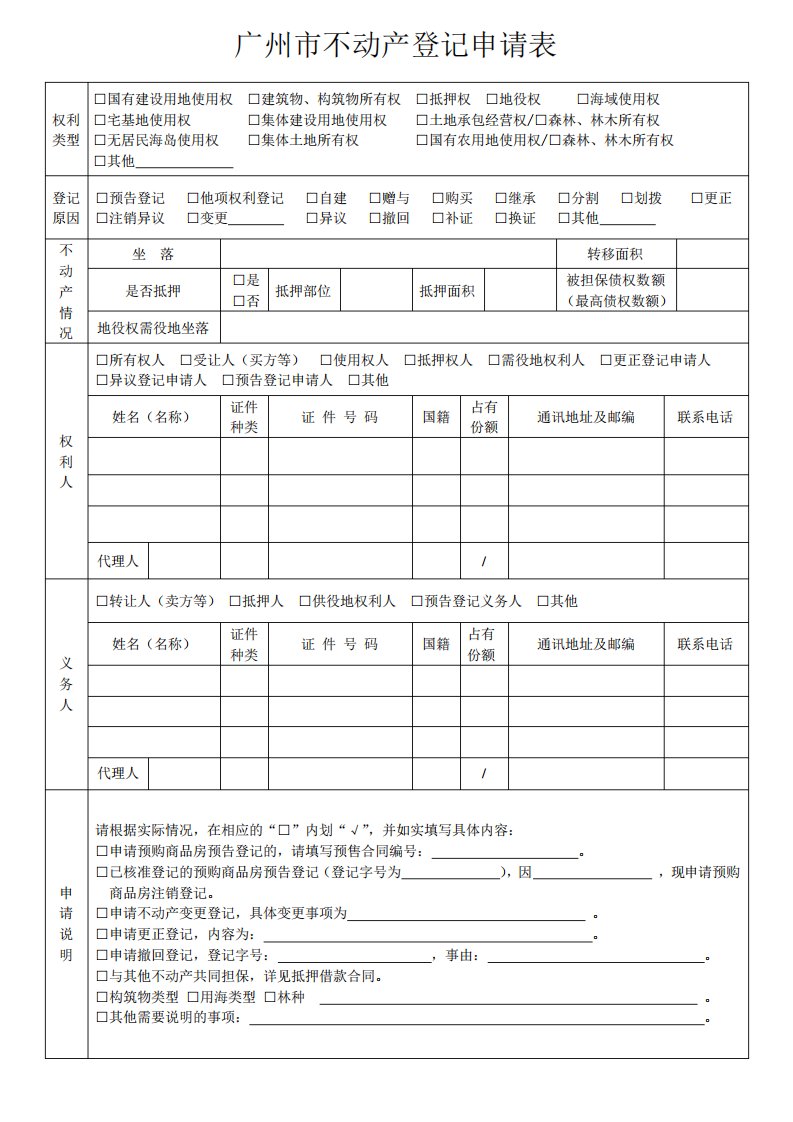 广州不动产记录申请表