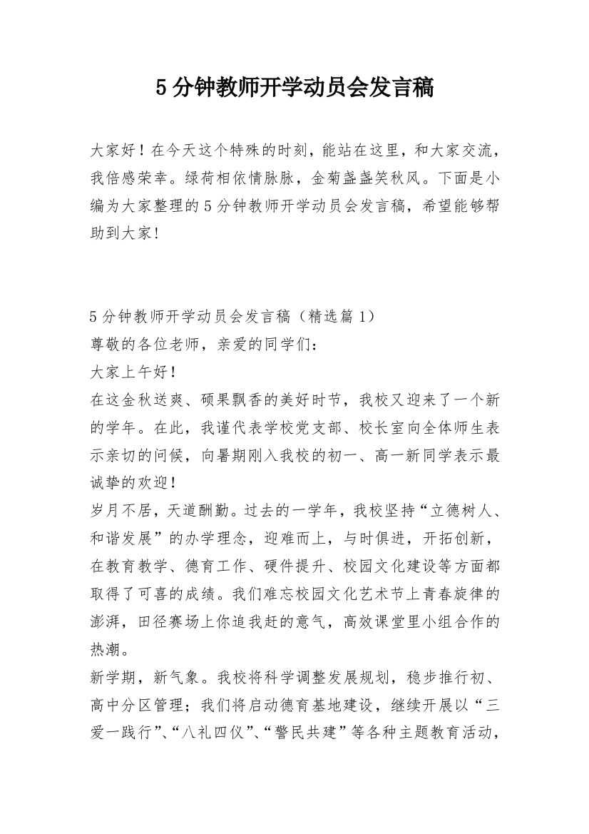 5分钟教师开学动员会发言稿