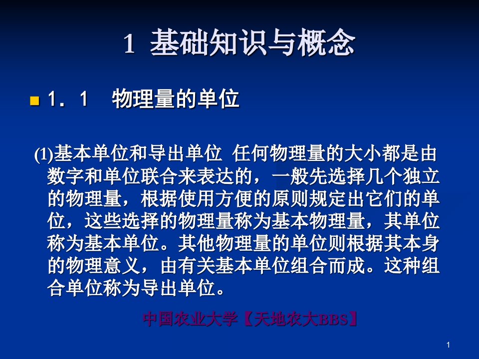 中国农业大学食品工程原理课件第1章下载