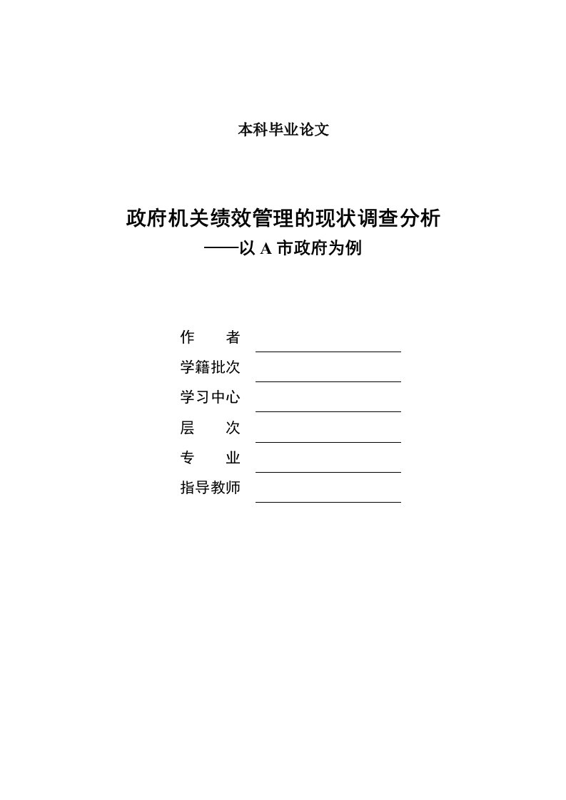 政府机关绩效管理的现状调查分析毕业论文