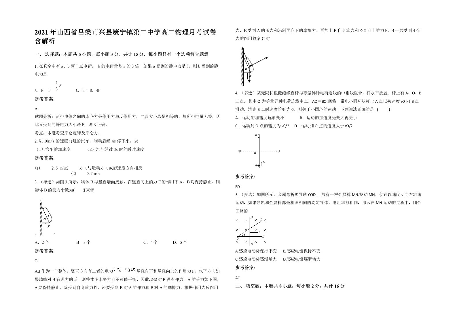 2021年山西省吕梁市兴县康宁镇第二中学高二物理月考试卷含解析