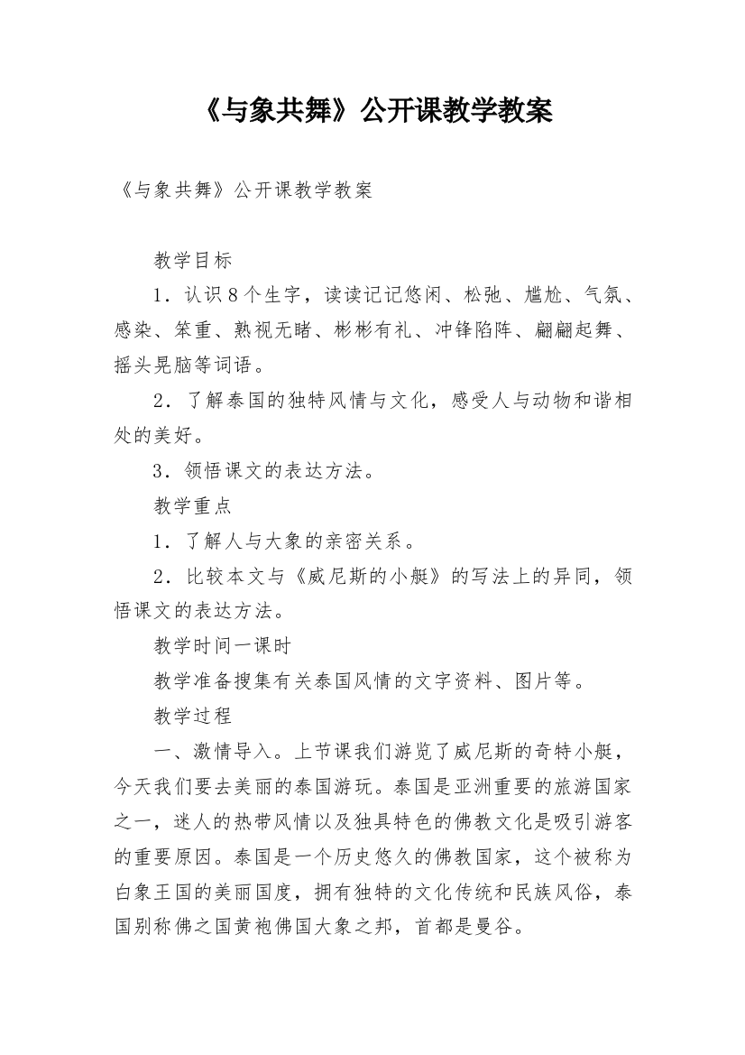 《与象共舞》公开课教学教案