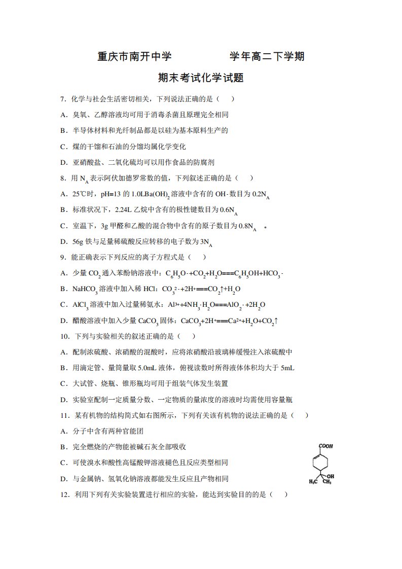 重庆市南开中学高二下学期期末考试化学试题【含答案】