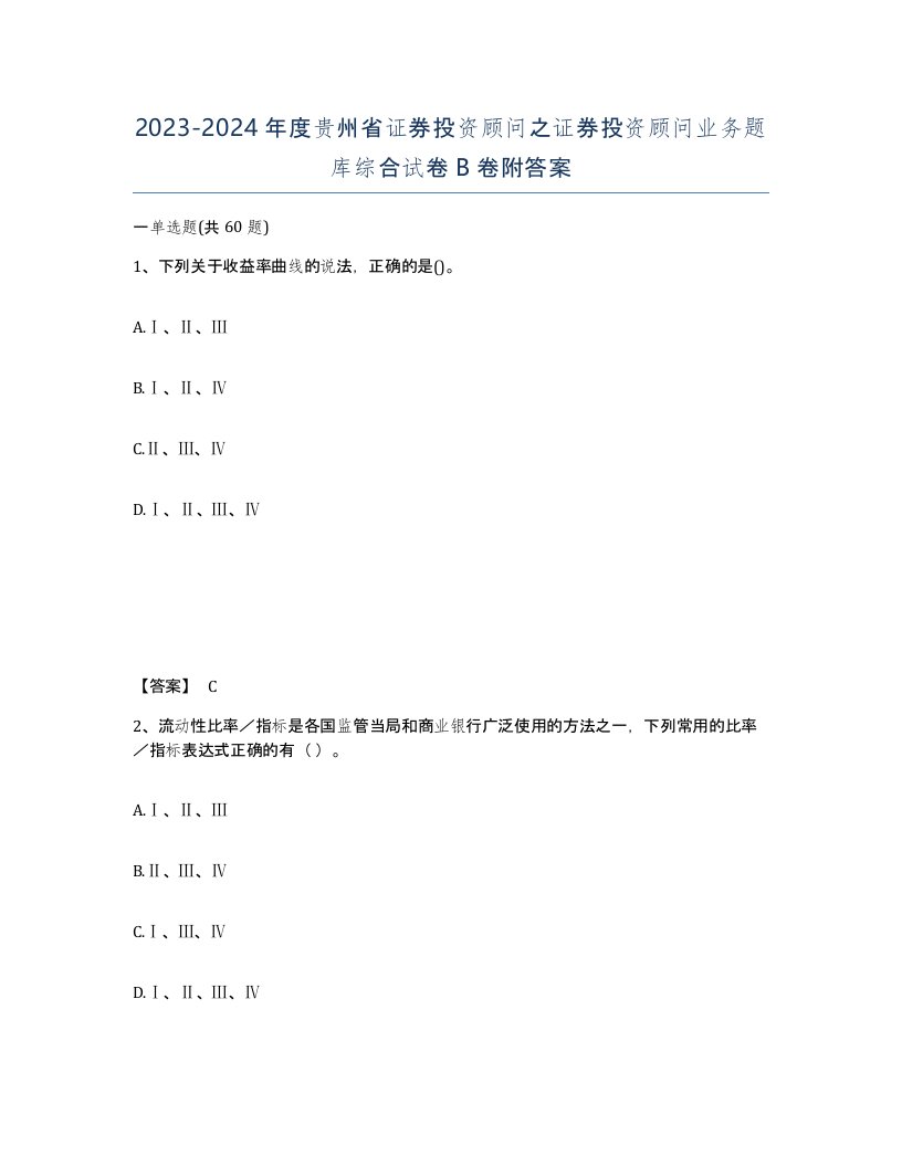 2023-2024年度贵州省证券投资顾问之证券投资顾问业务题库综合试卷B卷附答案