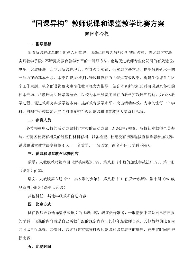 向阳中心校教师说课比赛方案