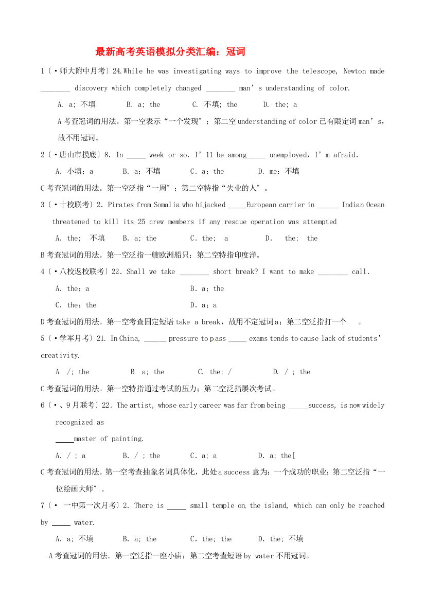 （整理版高中英语）高考英语模拟分类汇编冠词