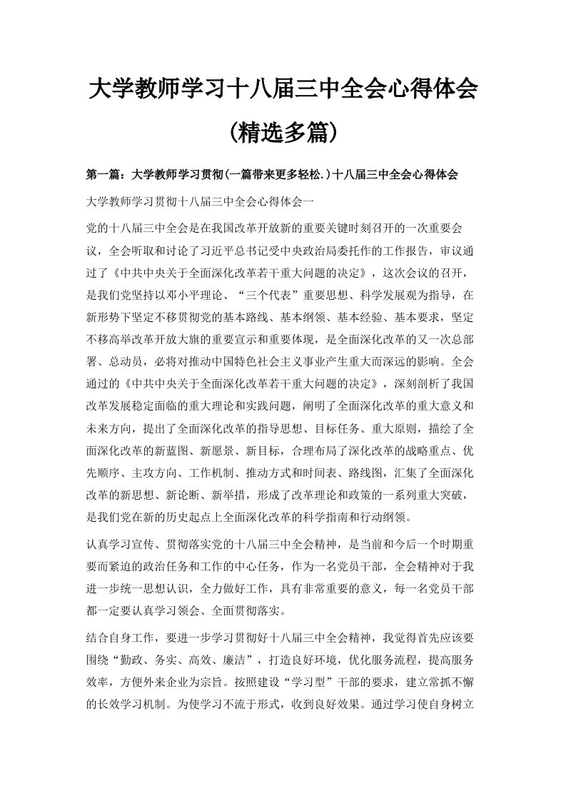 大学教师学习十八届三中全会心得体会精选多篇