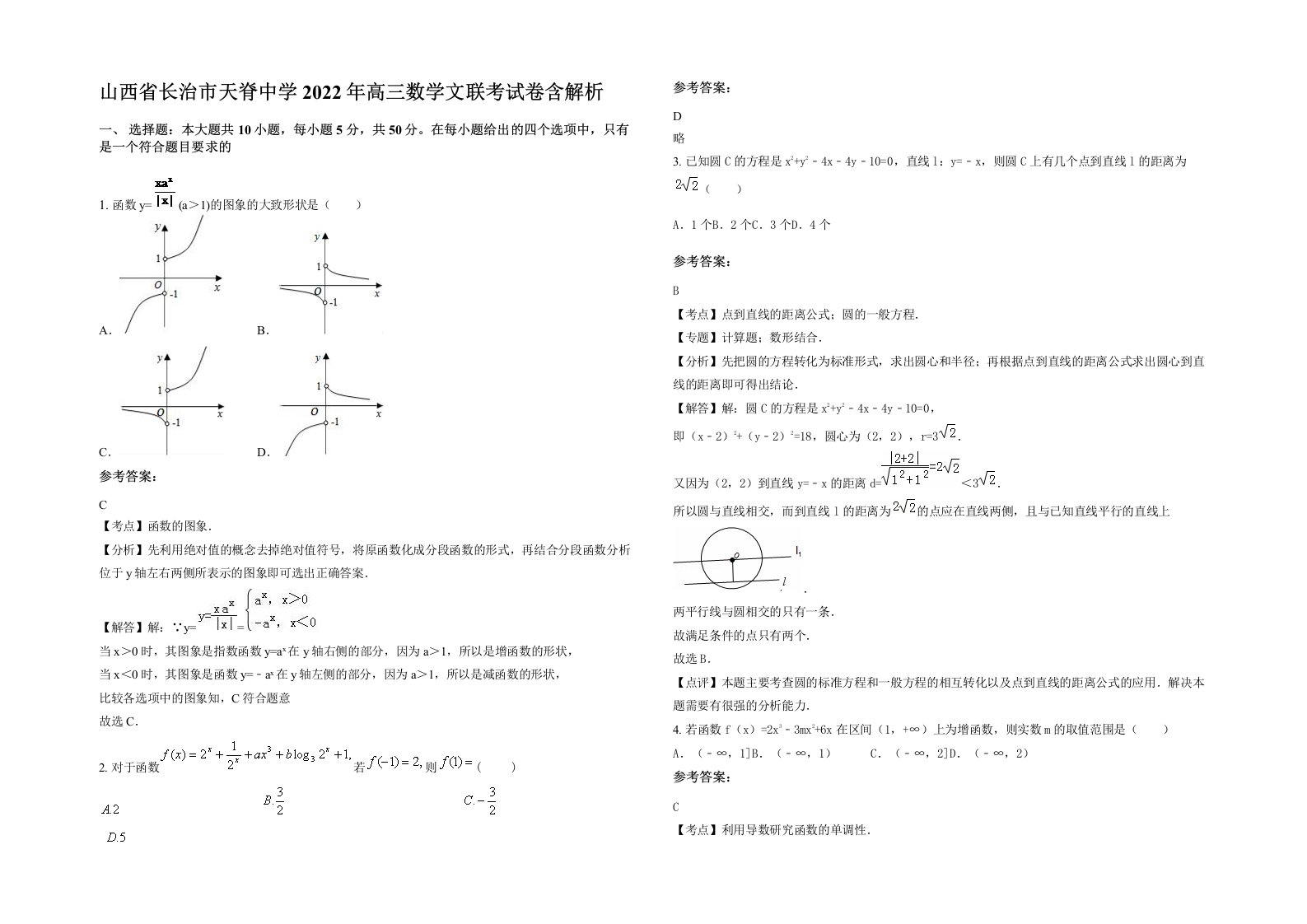 山西省长治市天脊中学2022年高三数学文联考试卷含解析