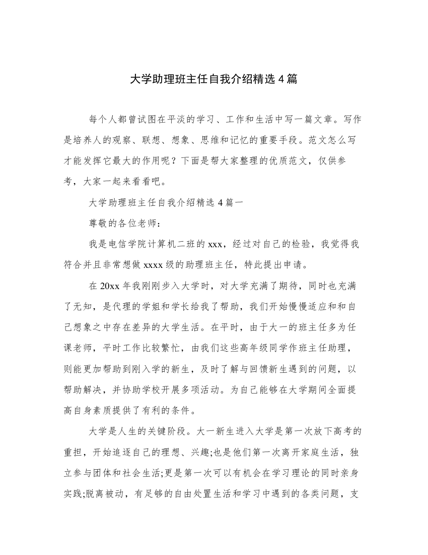 大学助理班主任自我介绍精选4篇