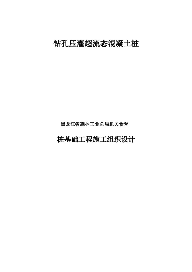 钻孔压灌超流态混凝土桩施工组织设计