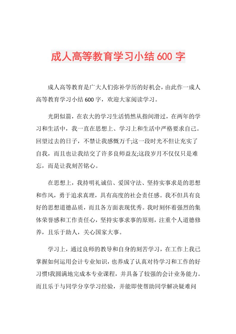 成人高等教育学习小结600字