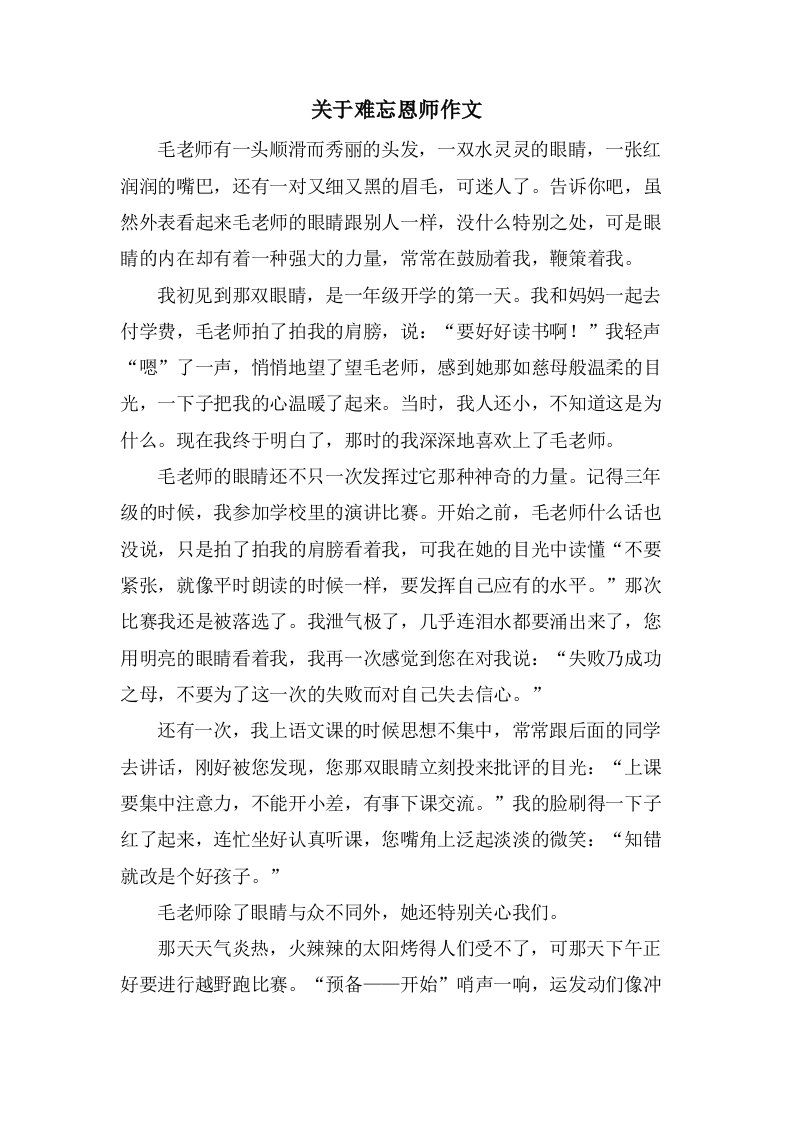 关于难忘恩师作文