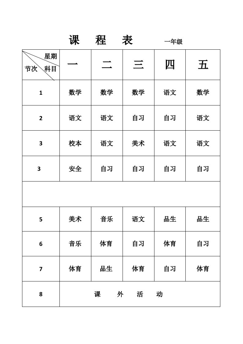 各班标准课程表11.04