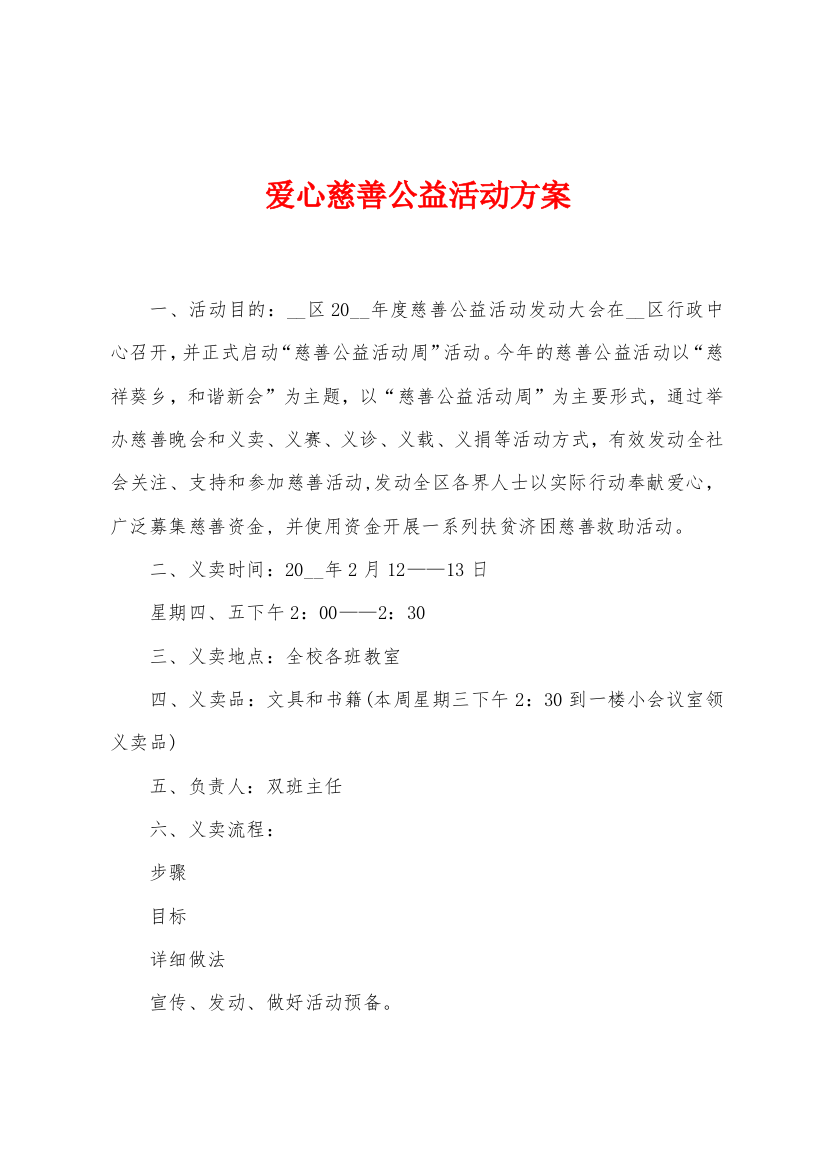 爱心慈善公益活动方案