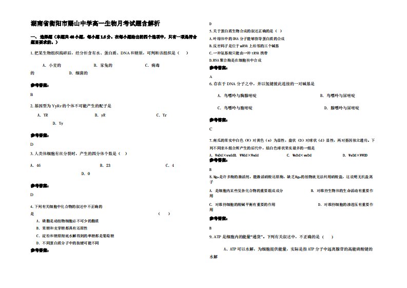 湖南省衡阳市赐山中学高一生物月考试题含解析