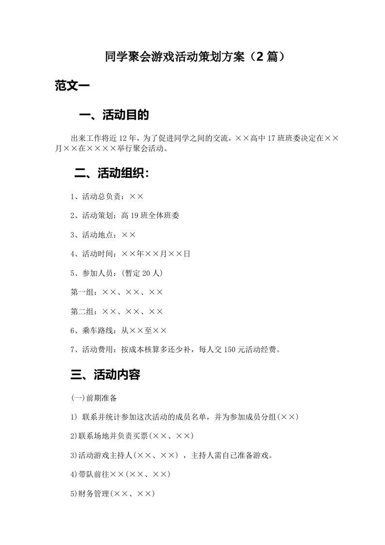 同学聚会游戏活动策划方案（2篇）