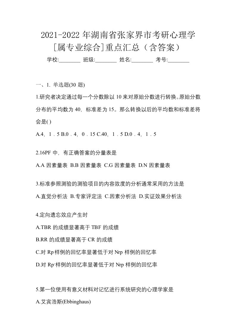 2021-2022年湖南省张家界市考研心理学属专业综合重点汇总含答案