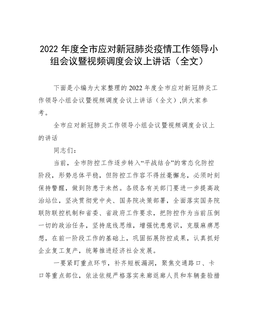 2022年度全市应对新冠肺炎疫情工作领导小组会议暨视频调度会议上讲话（全文）